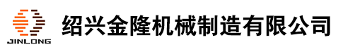 紹興欧美福利视频网機械（xiè）製造有限（xiàn）公司
